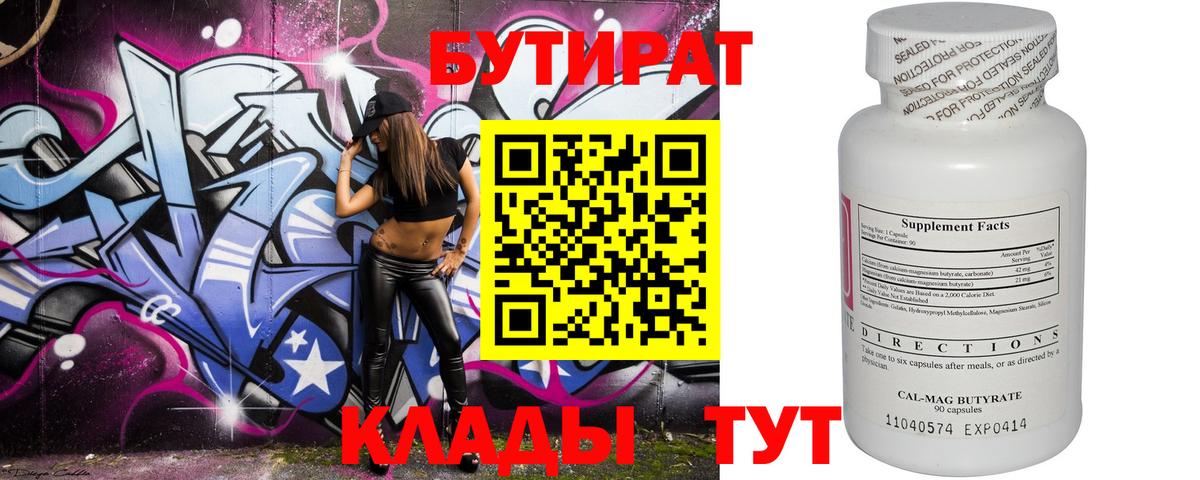 Бутират Butirat Люберцы