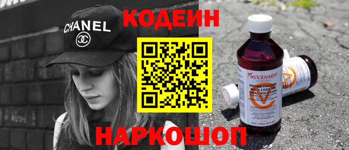 Кодеин Purple Drank  Вход с VPN  Люберцы 