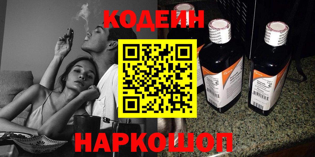 Codein напиток Lean (лин) Люберцы